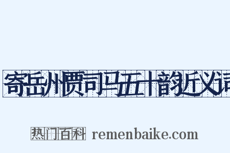 寄岳州贾司马五十韵近义词是什么意思的图片